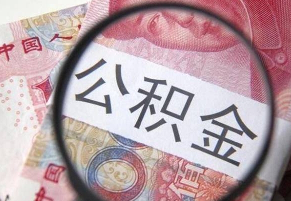 白山山东公积金代办（山东公积金贷款需要什么条件）